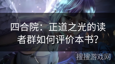 四合院：正道之光的读者群如何评价本书？
