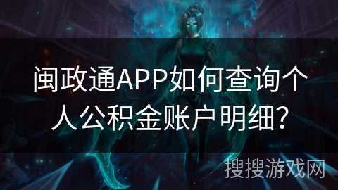 闽政通APP如何查询个人公积金账户明细？