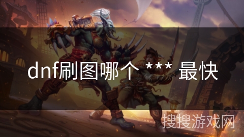dnf刷图哪个 *** 最快