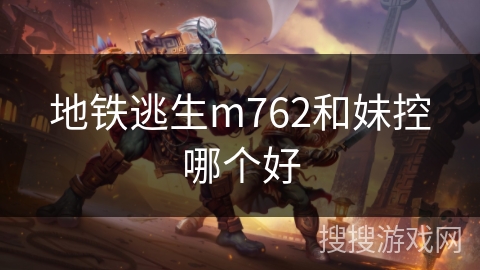 地铁逃生m762和妹控哪个好