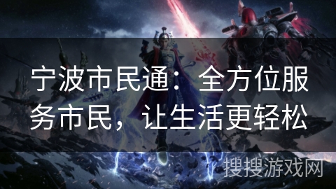 宁波市民通：全方位服务市民，让生活更轻松