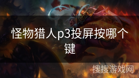 怪物猎人p3投屏按哪个键