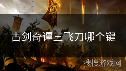 古剑奇谭三飞刀哪个键