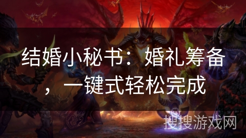 结婚小秘书：婚礼筹备，一键式轻松完成