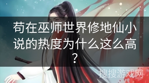 苟在巫师世界修地仙小说的热度为什么这么高？