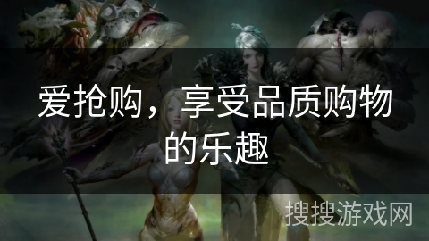 爱抢购，享受品质购物的乐趣