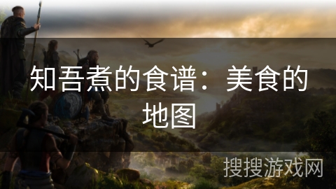 知吾煮的食谱：美食的地图