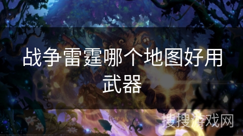 战争雷霆哪个地图好用武器