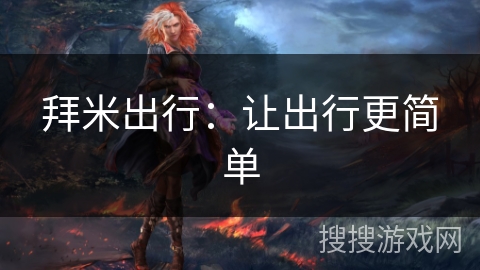拜米出行：让出行更简单