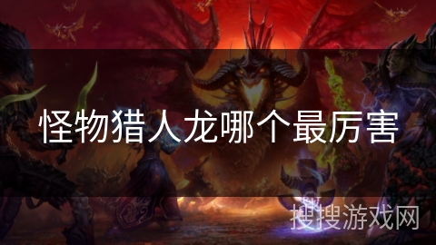 怪物猎人龙哪个最厉害