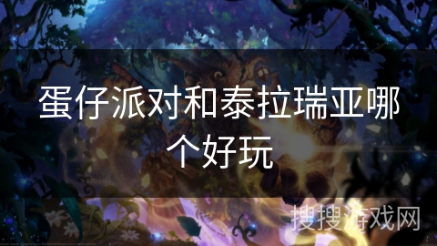 蛋仔派对和泰拉瑞亚哪个好玩