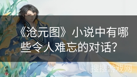 《沧元图》小说中有哪些令人难忘的对话？