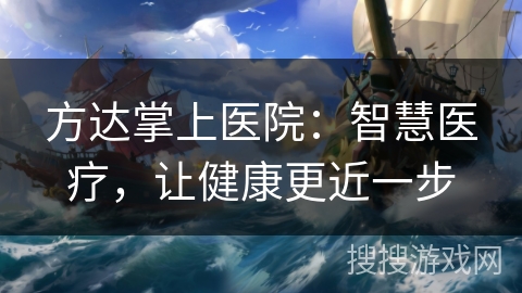 方达掌上医院：智慧医疗，让健康更近一步