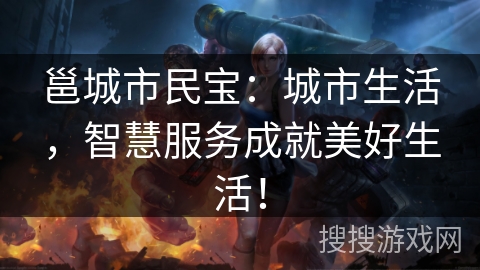 邕城市民宝：城市生活，智慧服务成就美好生活！