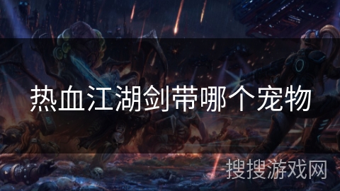 热血江湖剑带哪个宠物