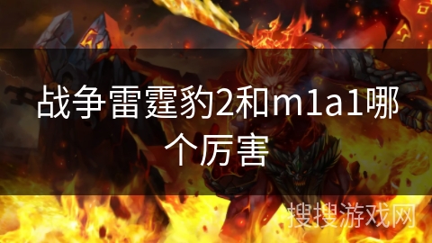 战争雷霆豹2和m1a1哪个厉害