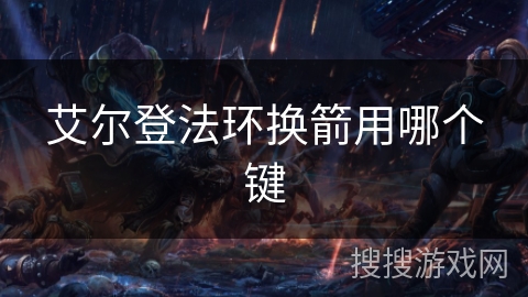 艾尔登法环换箭用哪个键