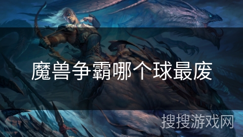 魔兽争霸哪个球最废