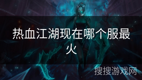 热血江湖现在哪个服最火