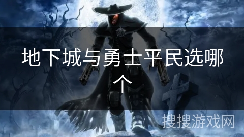 地下城与勇士平民选哪个