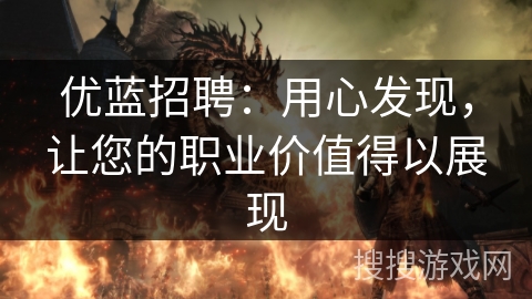 优蓝招聘：用心发现，让您的职业价值得以展现