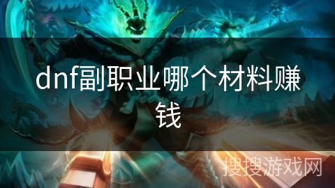 dnf副职业哪个材料赚钱
