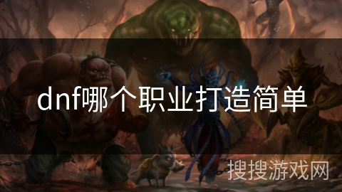 dnf哪个职业打造简单