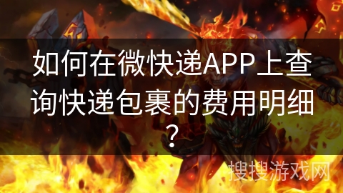 如何在微快递APP上查询快递包裹的费用明细？