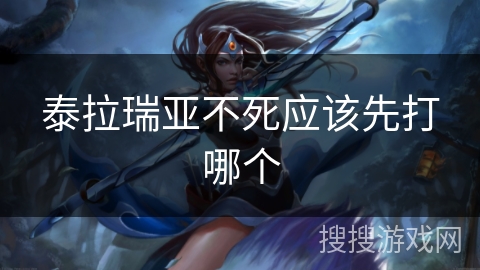 泰拉瑞亚不死应该先打哪个