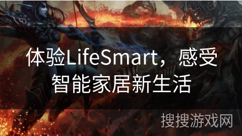 体验LifeSmart，感受智能家居新生活