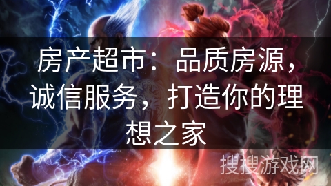 房产超市：品质房源，诚信服务，打造你的理想之家