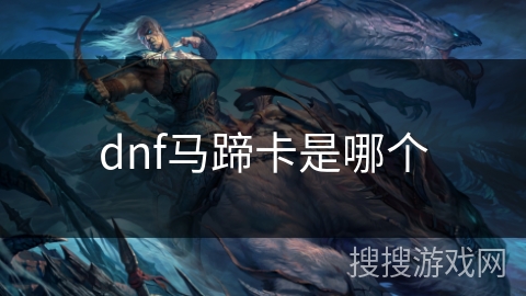 dnf马蹄卡是哪个