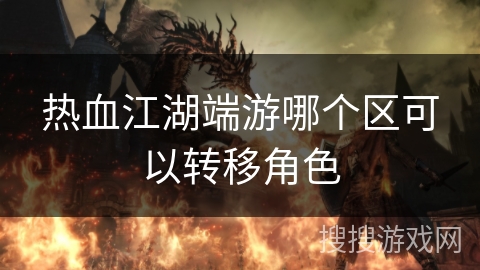 热血江湖端游哪个区可以转移角色