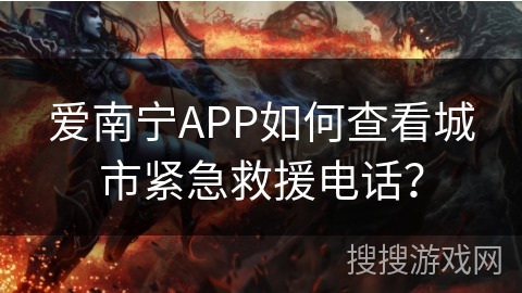 爱南宁APP如何查看城市紧急救援电话？
