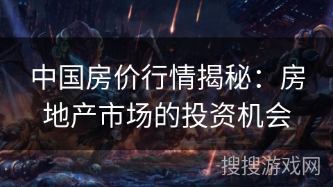 中国房价行情揭秘：房地产市场的投资机会