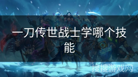 一刀传世战士学哪个技能