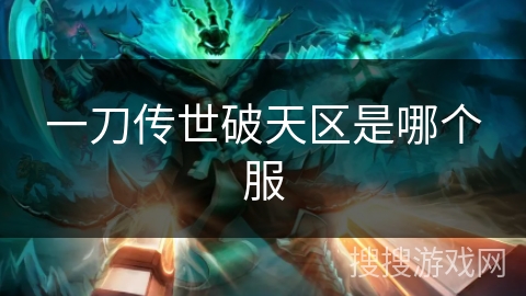 一刀传世破天区是哪个服