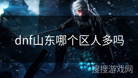 dnf山东哪个区人多吗