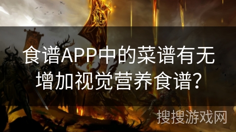 食谱APP中的菜谱有无增加视觉营养食谱？