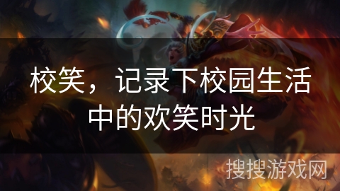 校笑，记录下校园生活中的欢笑时光