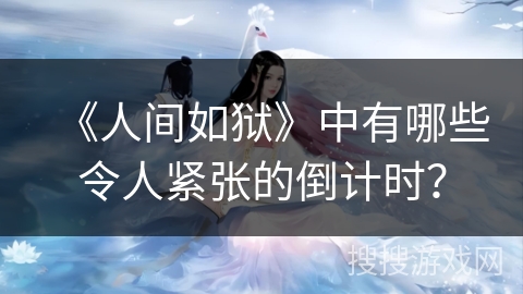 《人间如狱》中有哪些令人紧张的倒计时？