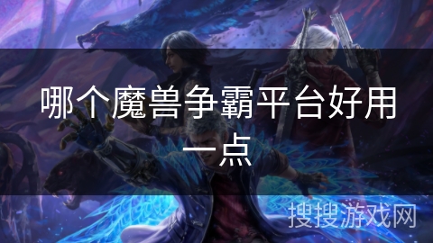 哪个魔兽争霸平台好用一点