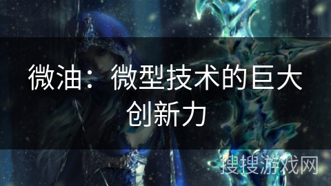 微油：微型技术的巨大创新力