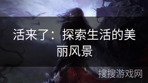 活来了：探索生活的美丽风景