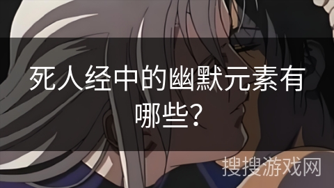 死人经中的幽默元素有哪些？