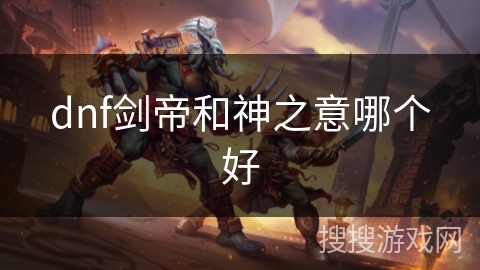 dnf剑帝和神之意哪个好