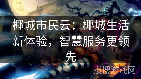 椰城市民云：椰城生活新体验，智慧服务更领先