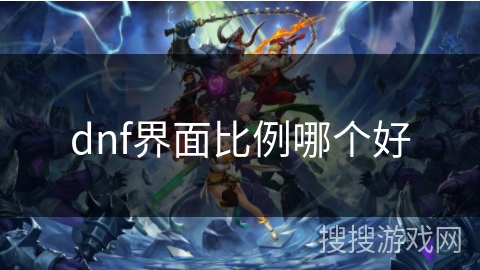 dnf界面比例哪个好