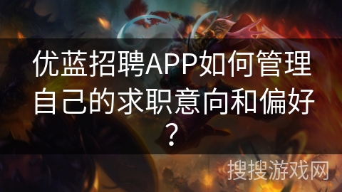 优蓝招聘APP如何管理自己的求职意向和偏好？