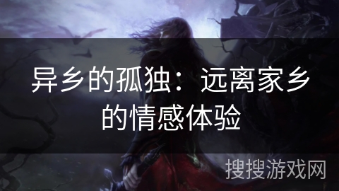异乡的孤独：远离家乡的情感体验